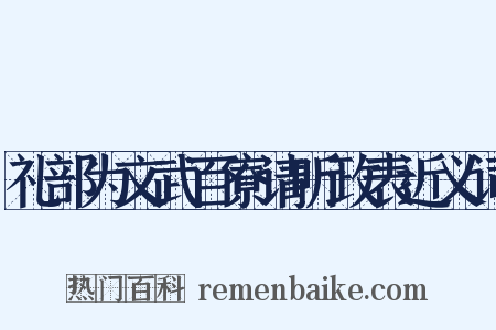 礼部为文武百寮请听政表近义词是什么意思的图片